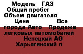  › Модель ­ ГАЗ 2747 › Общий пробег ­ 41 000 › Объем двигателя ­ 2 429 › Цена ­ 340 000 - Все города Авто » Продажа легковых автомобилей   . Ненецкий АО,Харьягинский п.